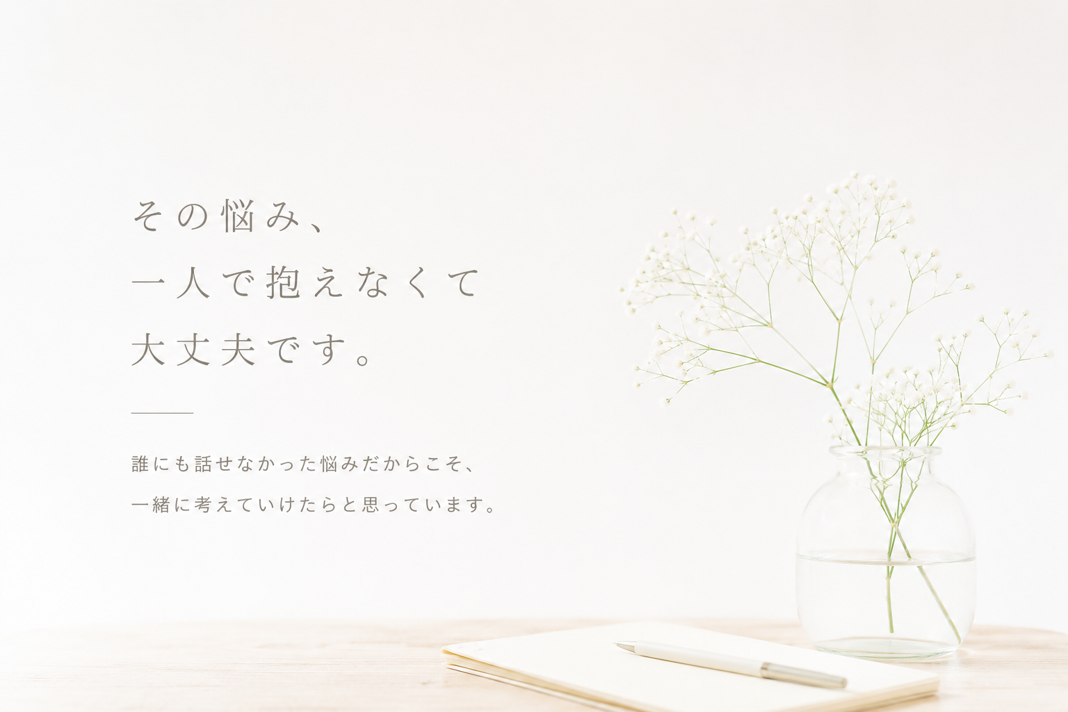 性の悩みは人生にも影響する。誰にも相談できない悩みを一人で抱えないために