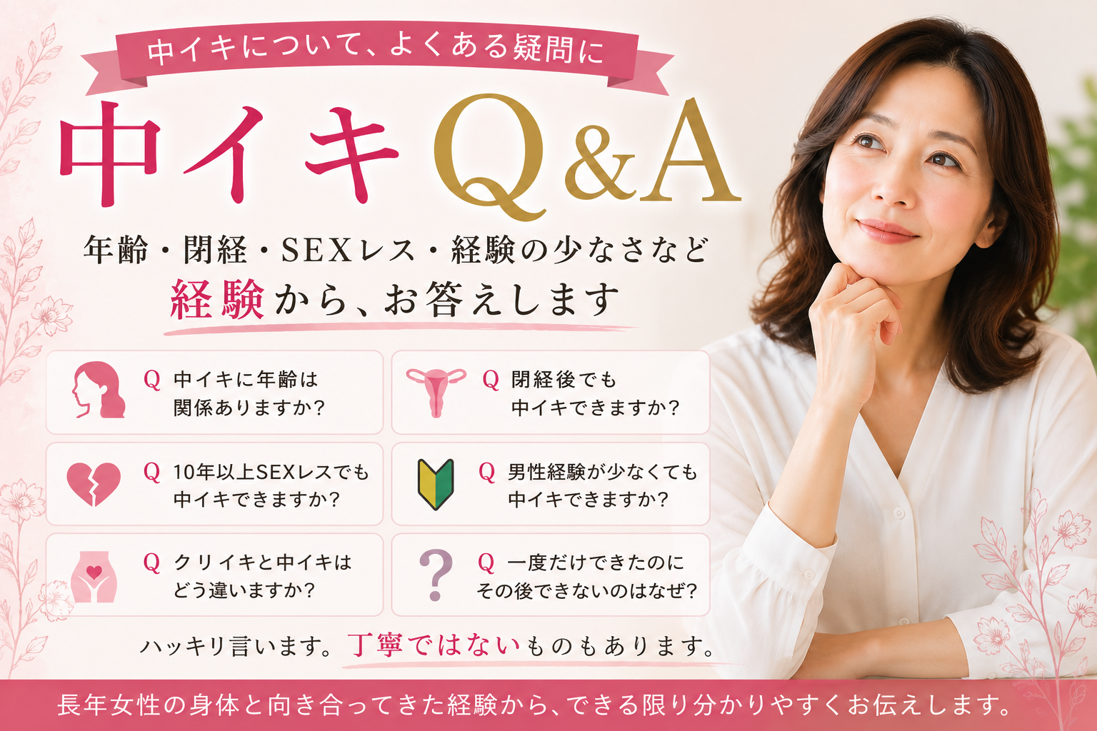 中イキQ&A｜年齢・閉経・SEXレス・経験の少なさは関係する？