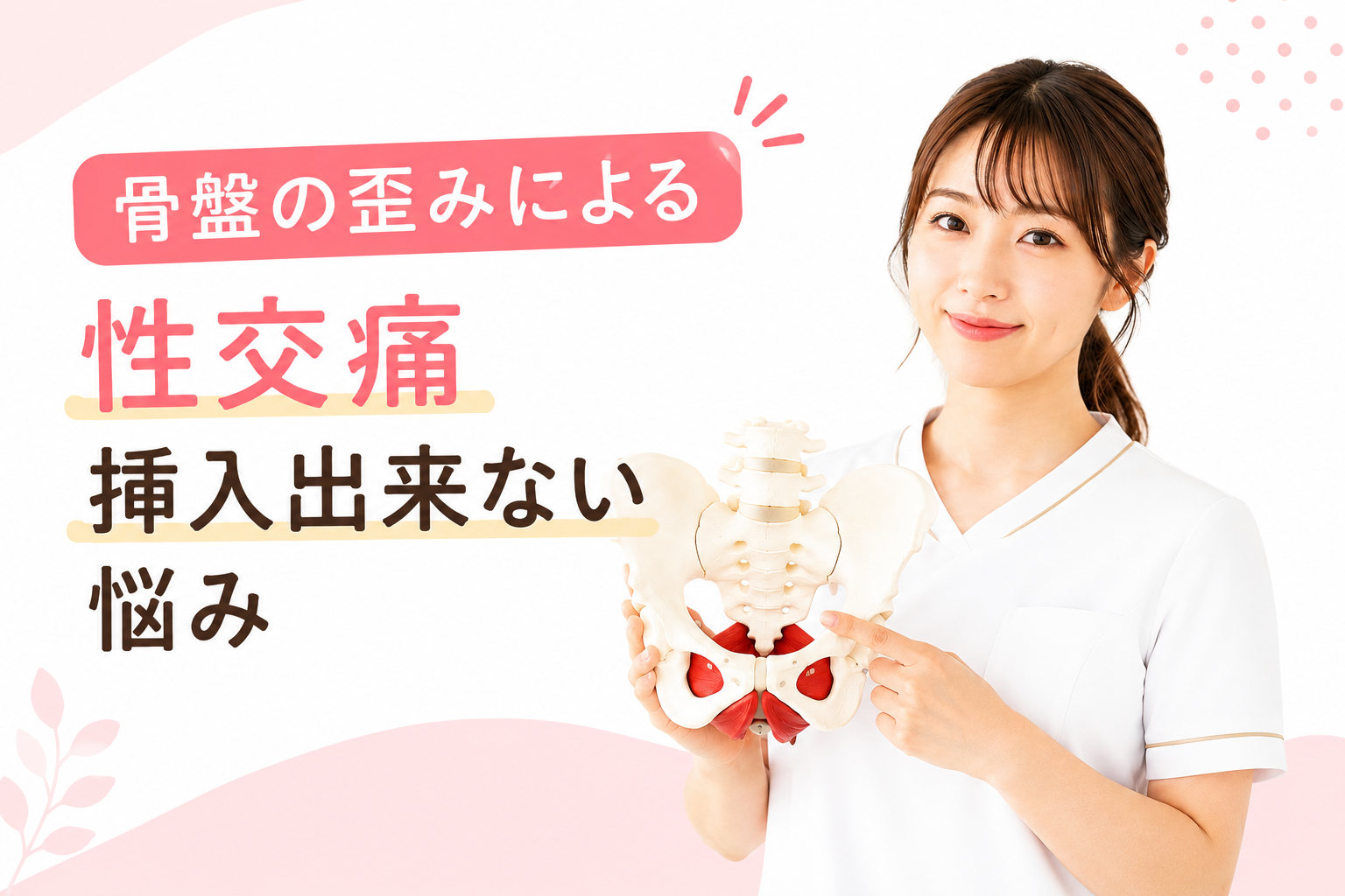 骨盤の歪みが原因で挿入できないことはある？実際の施術事例から解説