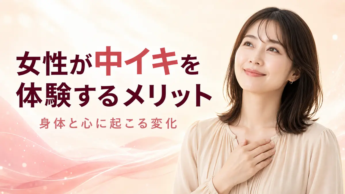 女性が中イキを体験するメリットとは？身体と心に起こる変化