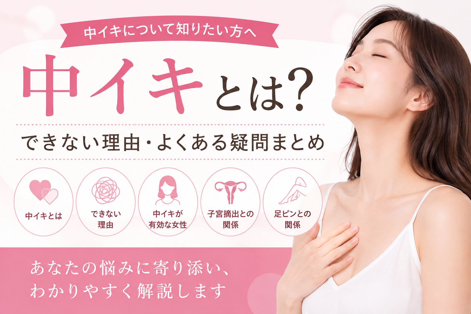 中イキとは？できない理由・よくある疑問をまとめて解説
