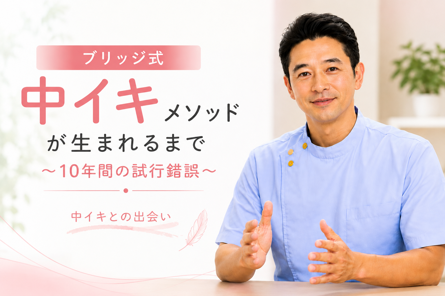 ブリッジ式中イキメソッドが生まれるまで 〜10年間の試行錯誤〜
