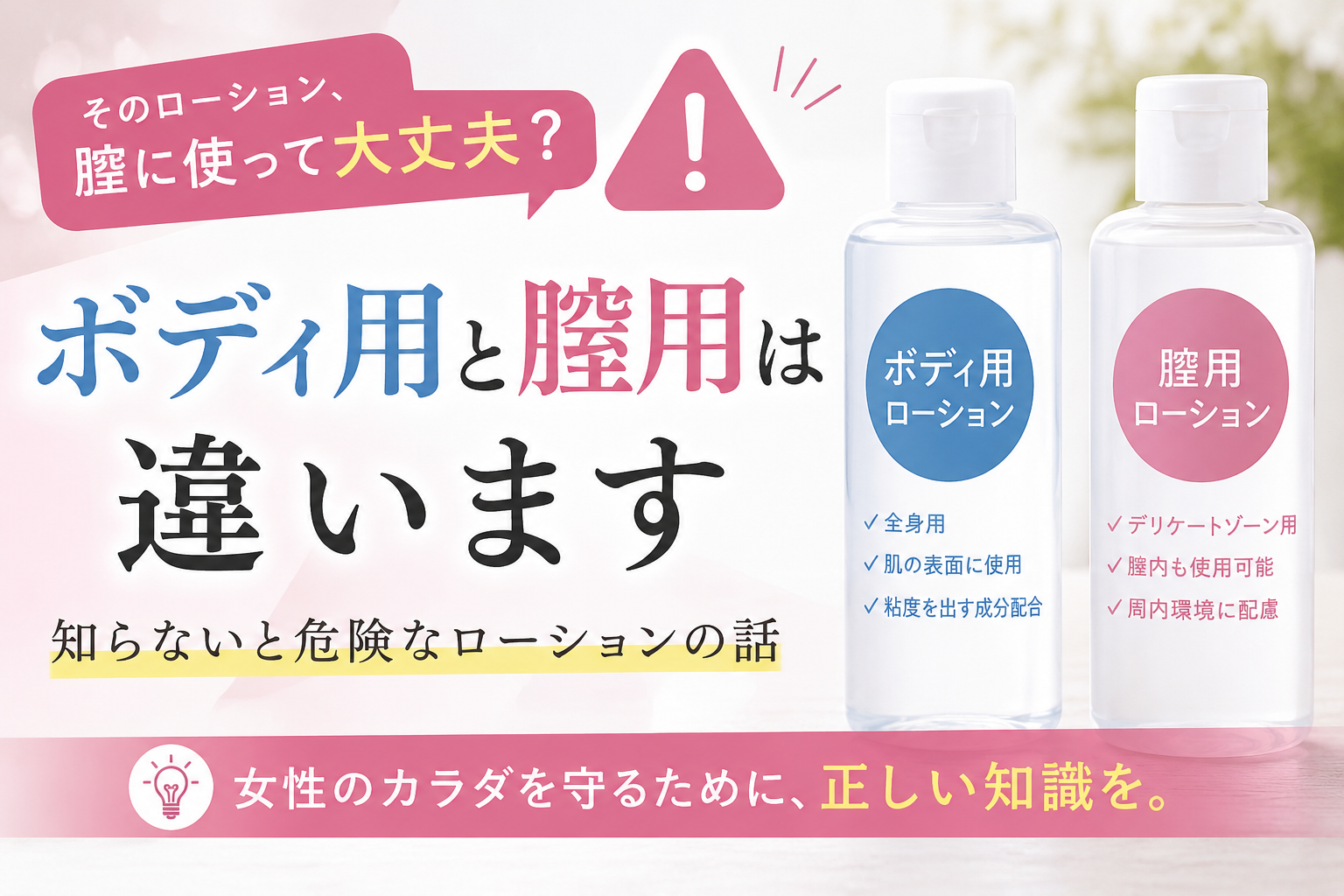 使ってはいけないローション｜ボディ用と膣用の違いを知っていますか？