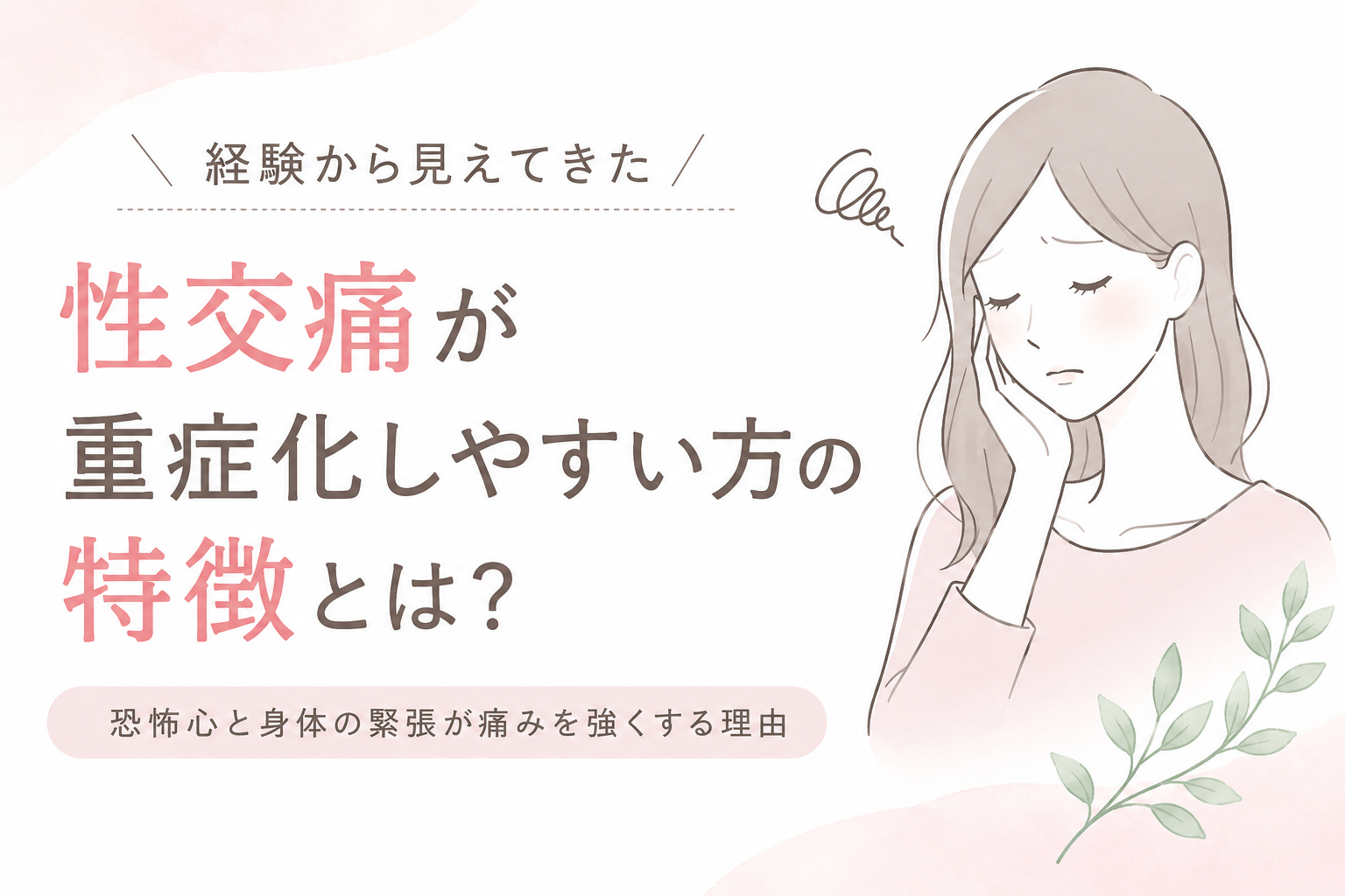 性交痛が重症化しやすい方の特徴とは？