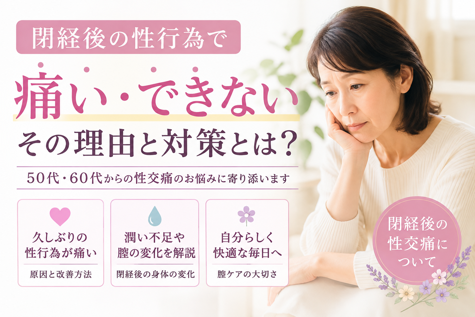 閉経後の性行為と性交痛｜久しぶりの性行為が痛い原因と対策