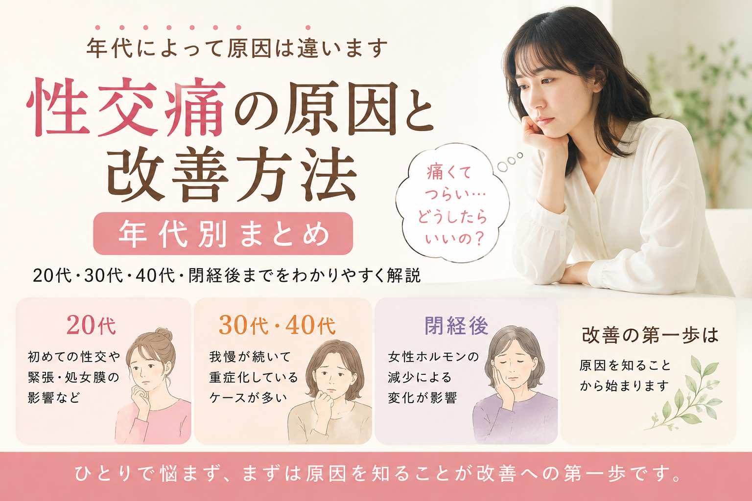 性交痛の原因と改善方法【年代別まとめ】