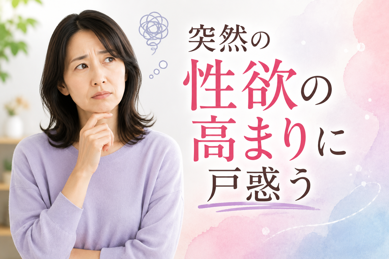 ある日突然、性欲が高まった｜40代女性に多い「急な性欲の変化」に戸惑ったら