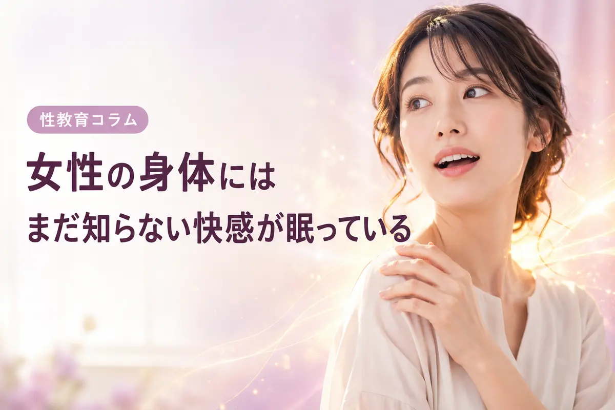 女性の身体には、まだ知らない快感が眠っている