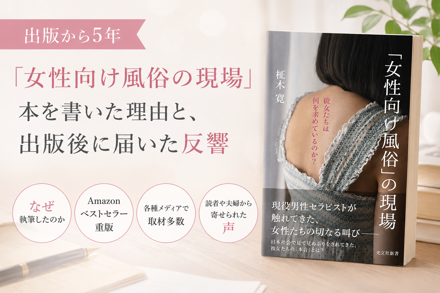 『女性向け風俗の現場』を出版して5年｜本を書いた理由と、出版後に届いた反響