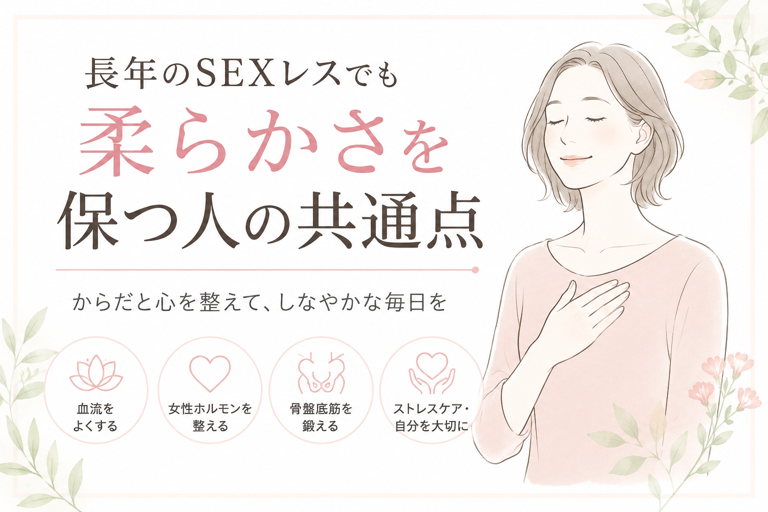 閉経後も「ふわふわの膣」の女性がいるのはなぜ？長年のSEXレスでも柔らかさを保つ人の共通点