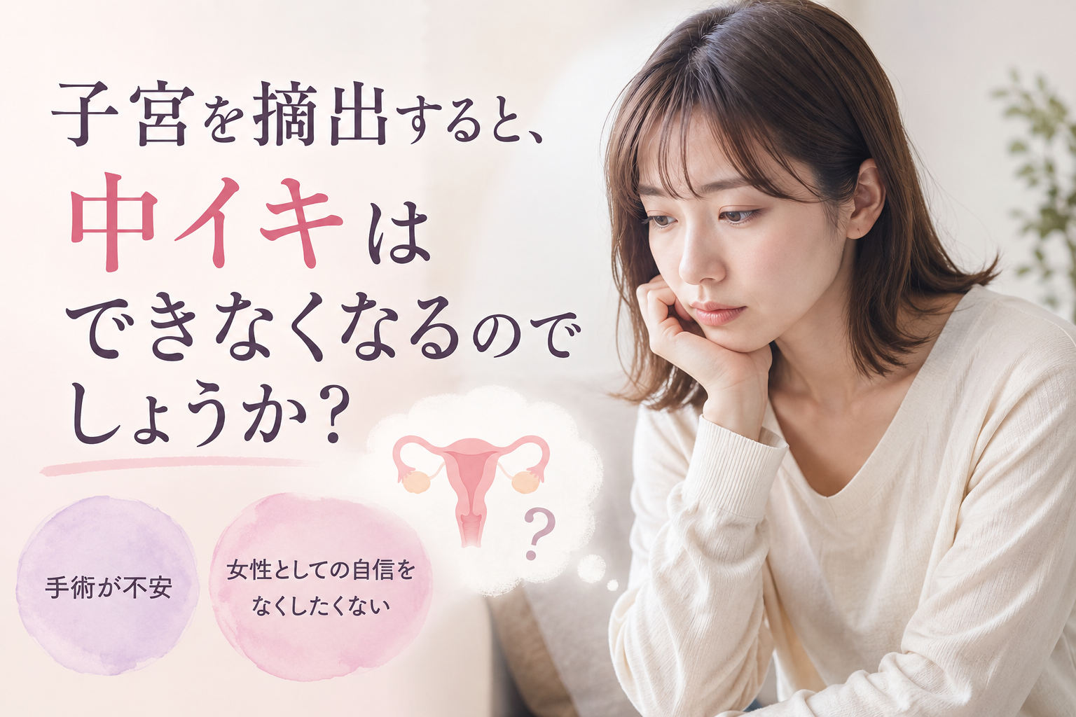 子宮を摘出すると、中イキはできなくなるのでしょうか？