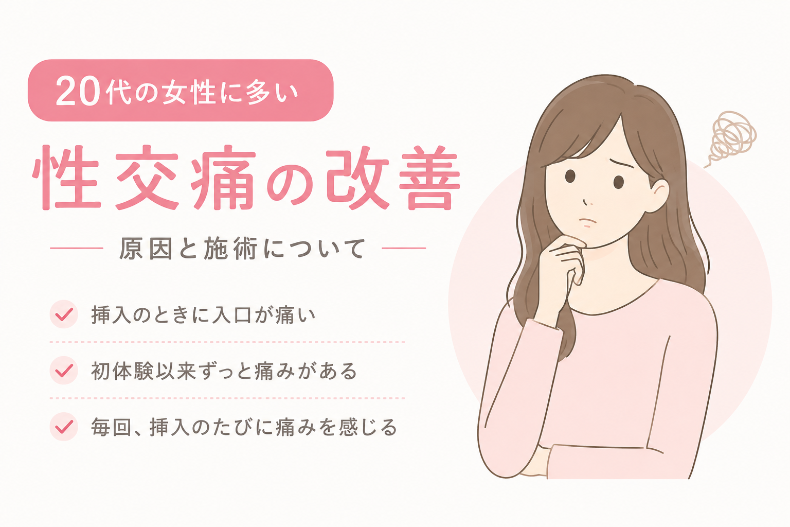 20代女性に多い性交痛の原因