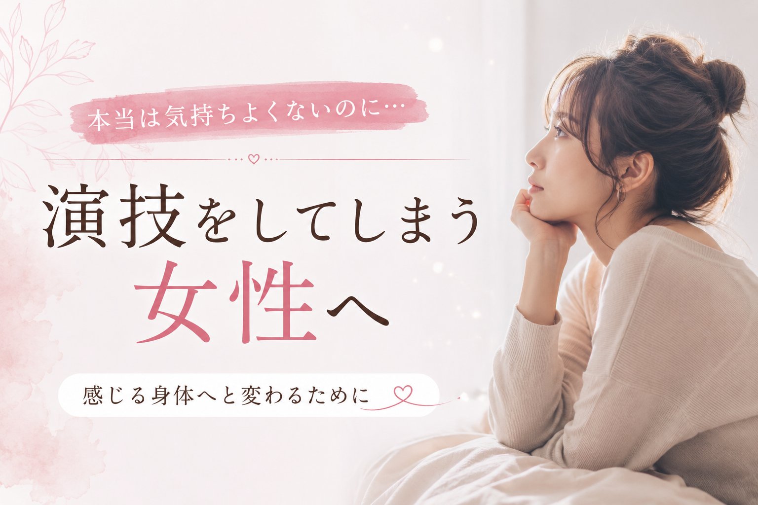演技をしてしまう女性へ