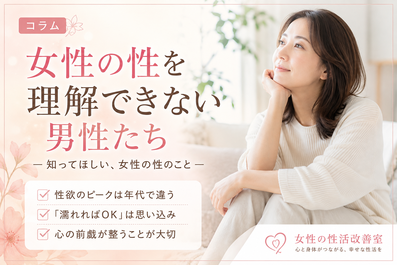 女性の性を理解できない男性たち