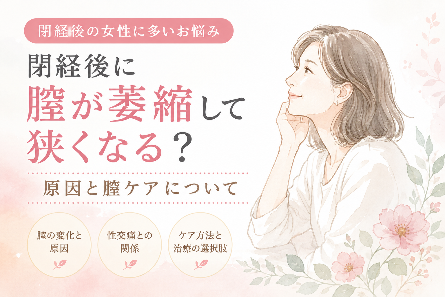 閉経後に膣が萎縮して狭くなる？膣の変化とケアについて