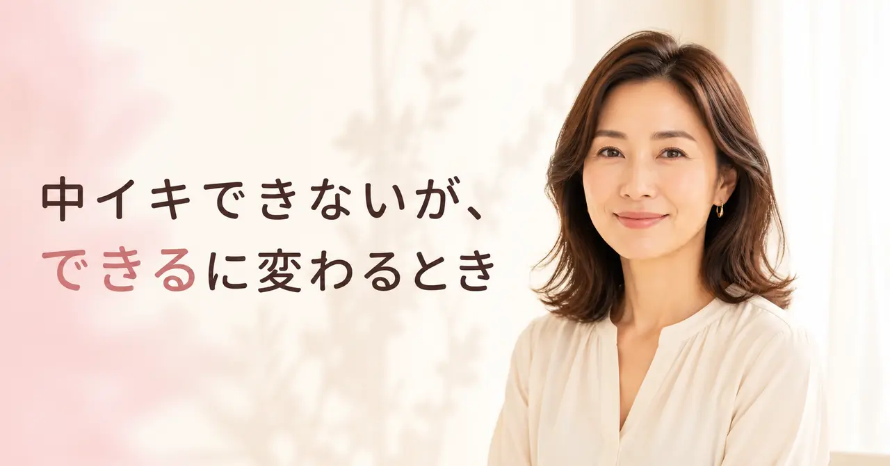 施術者から見た「中イキできない」が「できる」に変わるとき