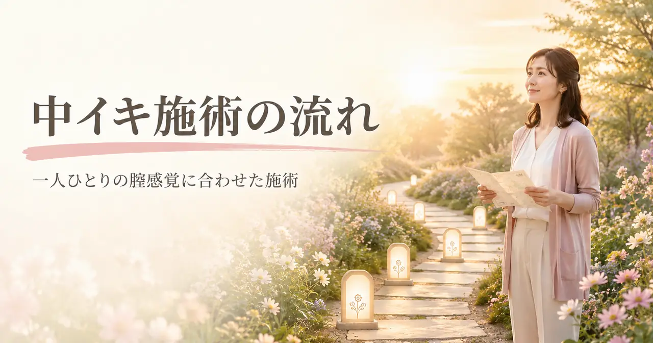中イキ施術の流れ｜一人ひとりの膣感覚に合わせた施術